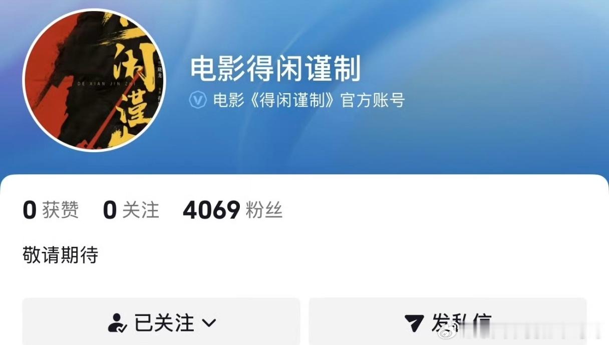 肖战 得闲谨制官抖开通，快来了吗