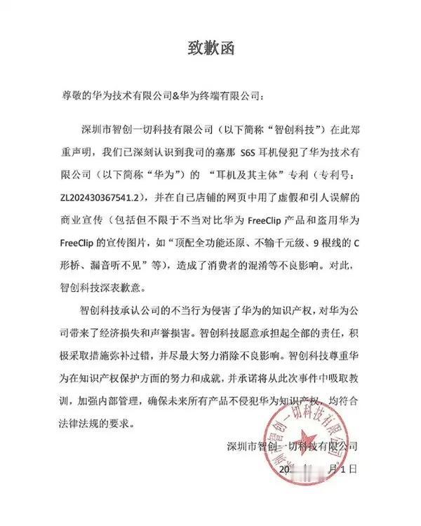 承认错误！侵犯华为开放式耳机专利，该企业还是很坦诚的，知错能改就是还是不错的。