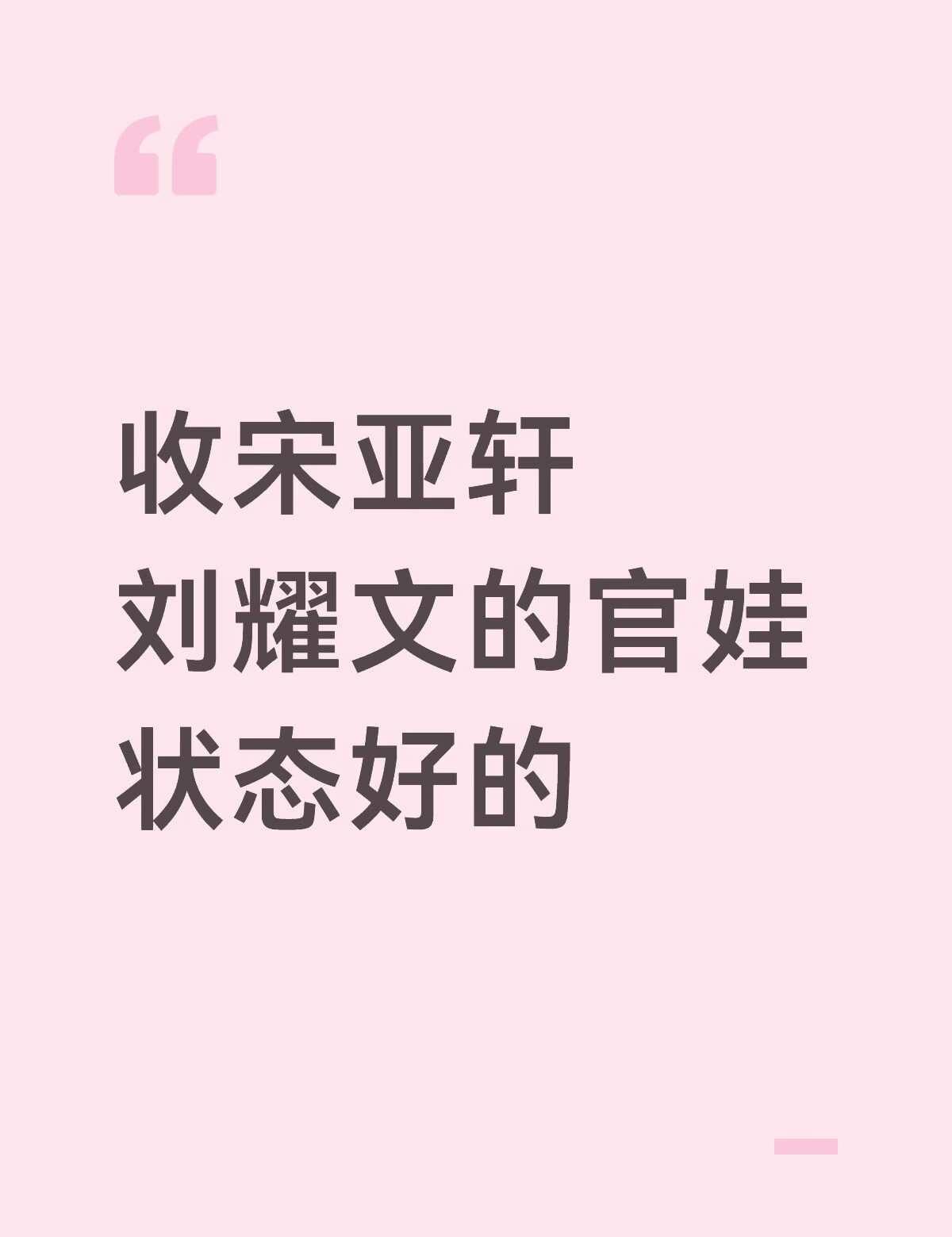 标题
刘耀文