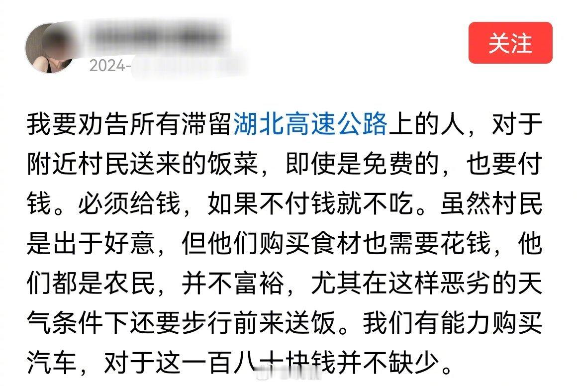 网友劝告所有滞留高速公路上的人，对于附近村民送来的饭菜，即使是免费的，也要付钱。