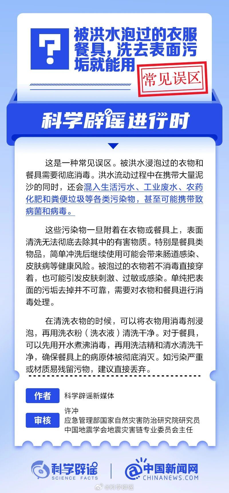 科学辟谣进行时 【被洪水泡过的衣服餐具，洗去表面污垢就能用？这是一种常见误区】被