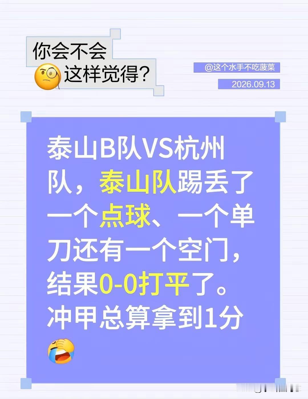 泰山B队VS杭州队，泰山队踢丢了一个点球、一个单刀还有一个空门，结果0-0打平了