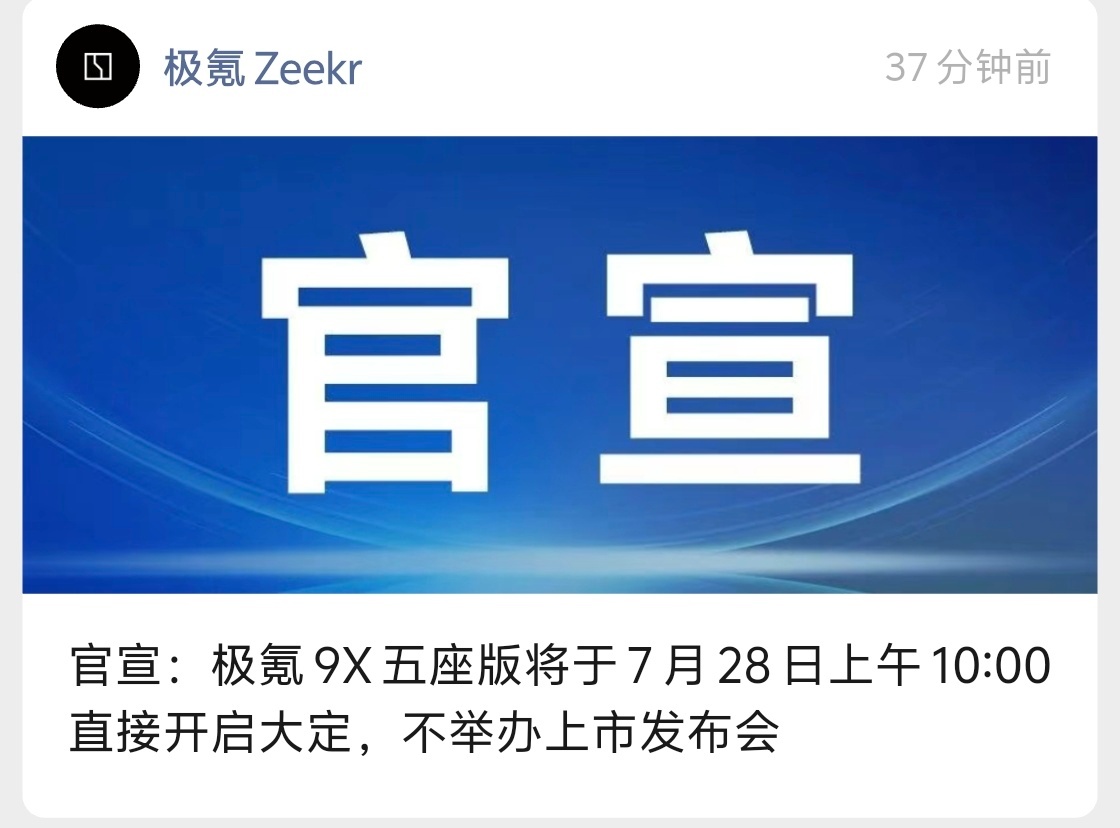 嚯！极氪霸气官宣，7.28日上午10点正式上市，并且上市及大定，不举办发布会～太