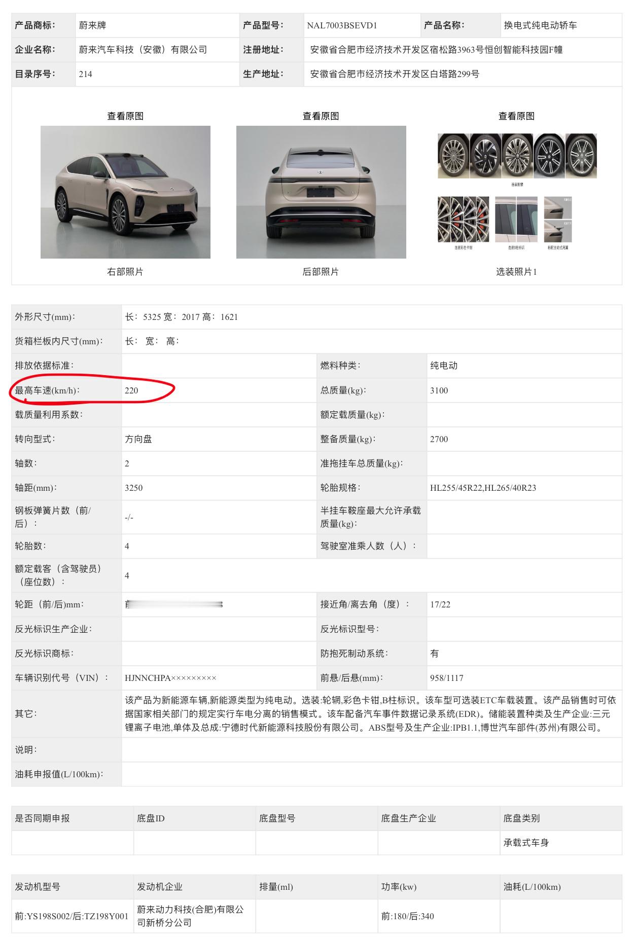 来了，老板们，你们的蔚来ET9正式亮相工信部，同步公示的还有几项核心参数，尤其需