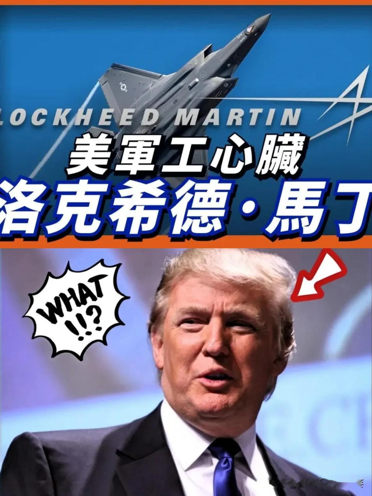 离谱！

洛克希德·马丁是没见过制裁吗？

这次的制裁令都摆得明明白白，现在还敢