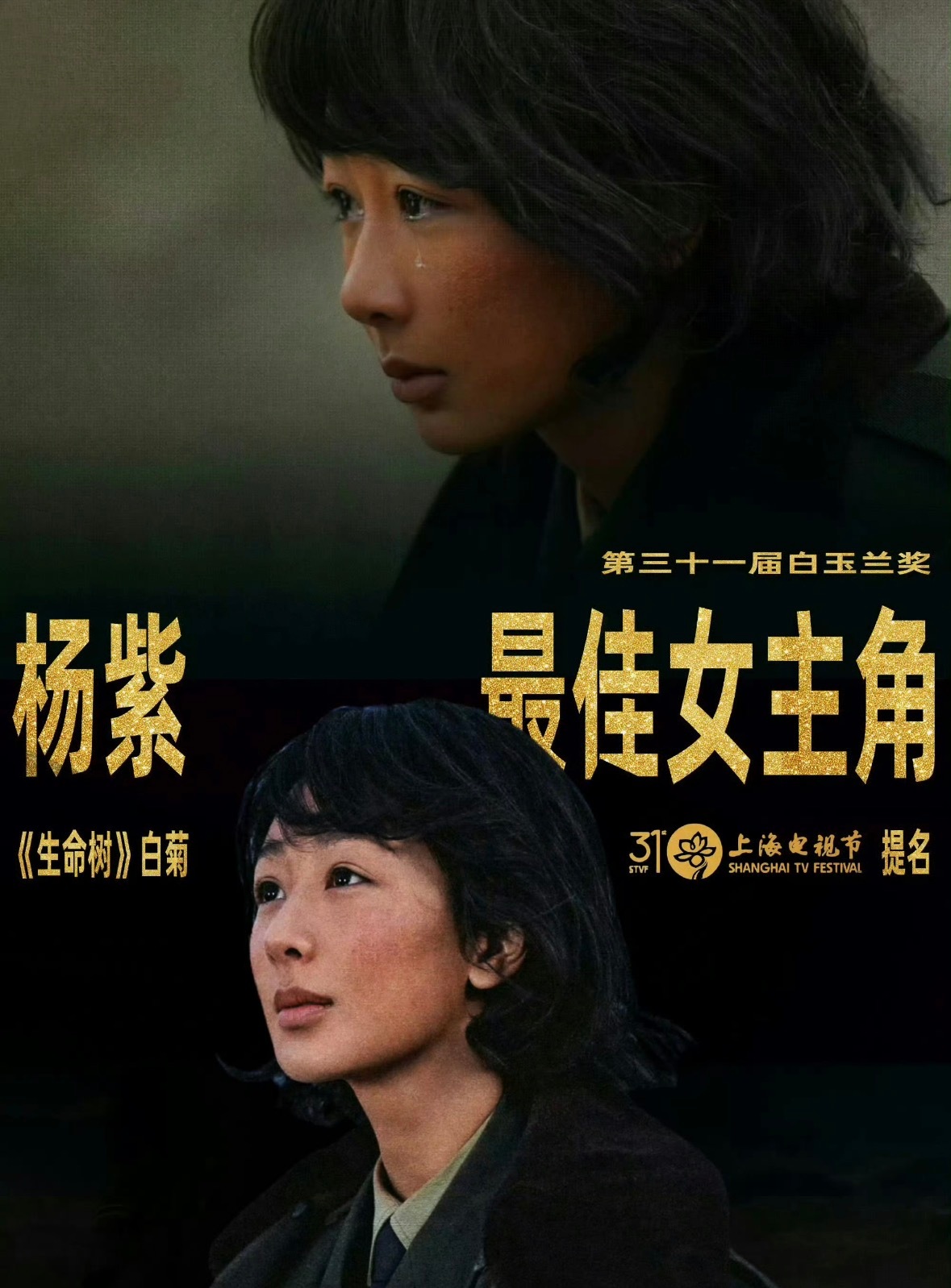 杨紫白玉兰视后90花首位白玉兰视后，实至名归。恭喜杨紫！ 