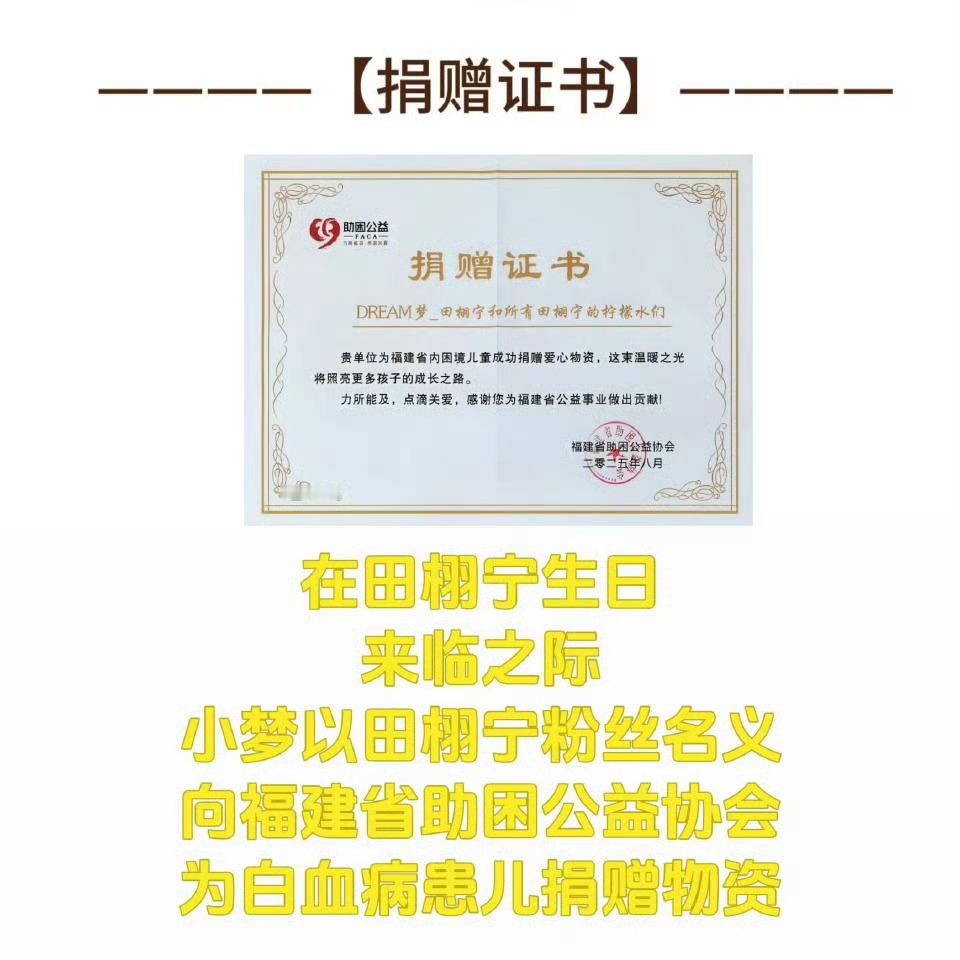 田栩宁粉丝给生病的孩子捐赠物资，这样的生日应援好有意义，柠檬水在想尽办法做到最好