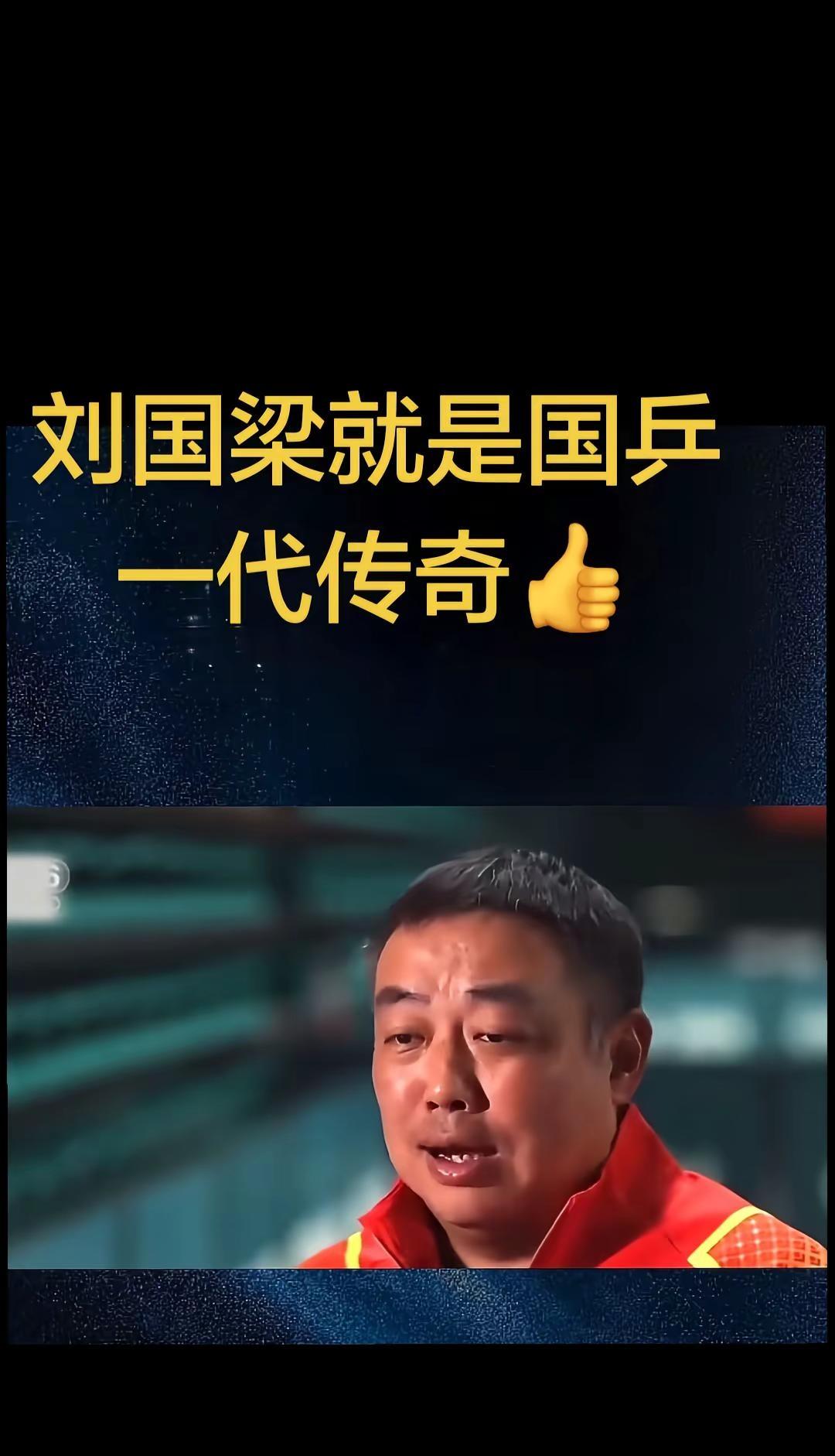 刘国梁时代的国乒还会回来吗。敢打敢拼运动员 体坛正能量偶像