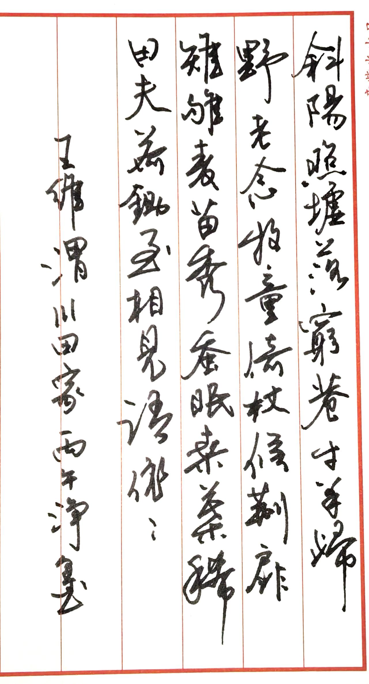 这幅作品书写的是唐代诗人王维的田园诗代表作《渭川田家》，原文为：
斜阳照墟落，穷