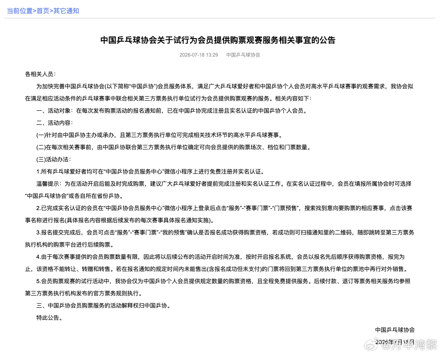 国乒协会7月18日发布公告将试行会员专属购票观赛服务给大家简单翻译:1. 谁能买