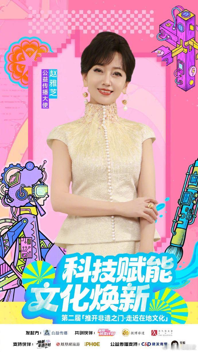 赵雅芝传承中华非遗美学赵雅芝用数字技术焕新非遗反复品读赵雅芝写的非遗长文，器物藏