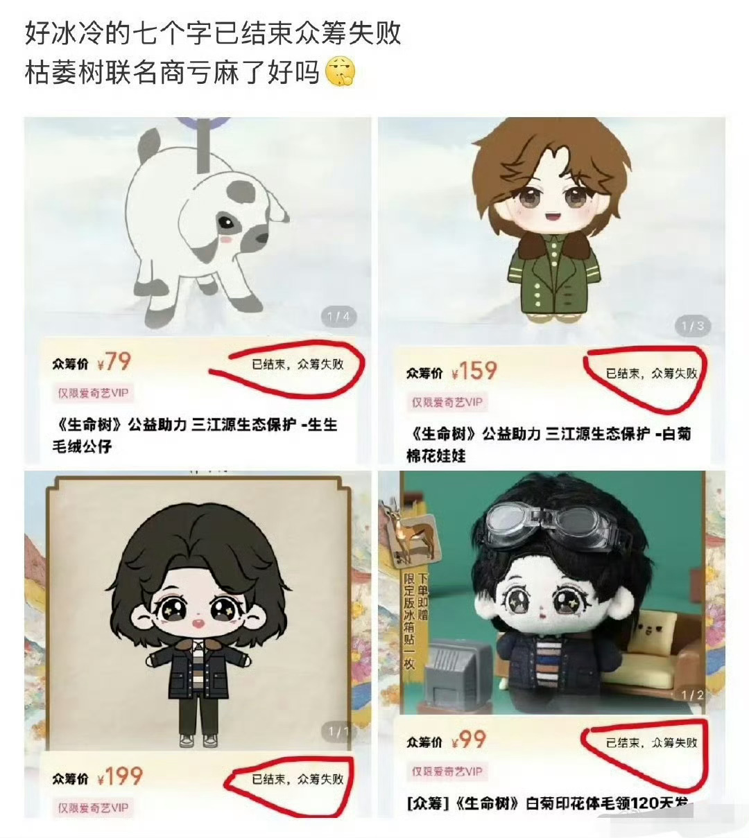 原来生命树收视率不止是央八倒一，还是北卫倒一，众筹的公益周边也都失败了，这还是流