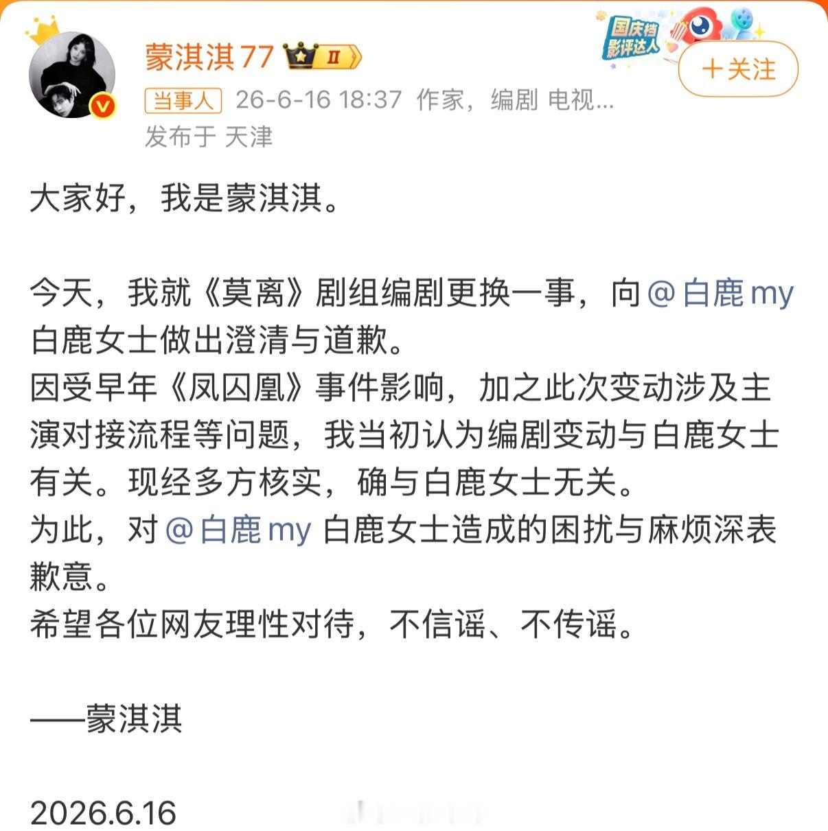 蒙淇淇发文称现经多方核实，确与白鹿女士无关，并向白鹿道歉了……蒙淇淇向白鹿道歉
