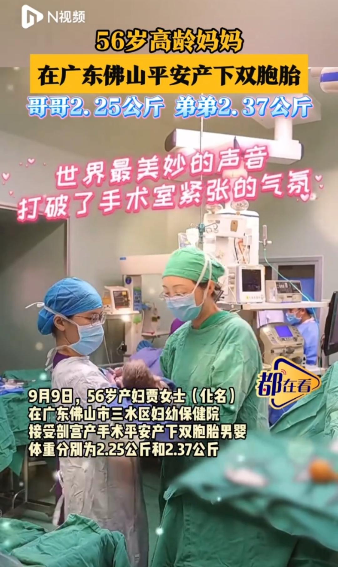 太厉害了，56岁高龄产妇重新刷新了广东省的生育记录！

广东佛山56岁产妇成功诞