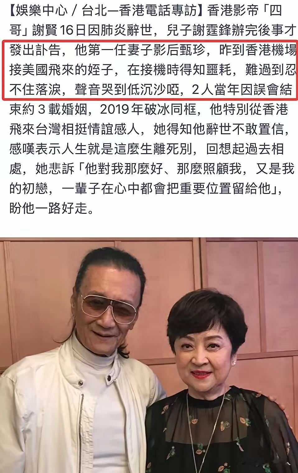 甄珍说听到谢贤走的消息，在机场失声痛哭，说他是初恋对她很好！

 
谢贤离世的消