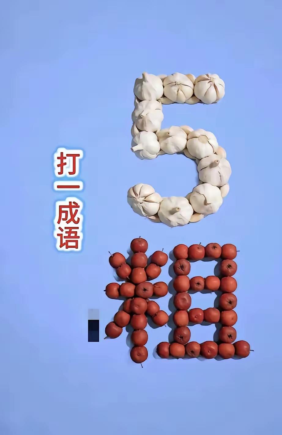 打一成语，嗨，别嘴硬，有本事三秒钟把答案亮出来，这可在肚子里有点真货，一般人真猜