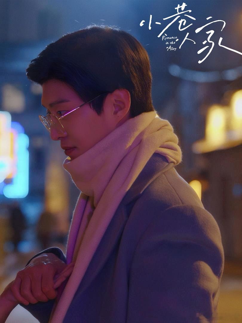 #范丞丞新剧演王安宇大舅哥##小巷人家三小无猜修罗场# 《小巷人家》定档令人充满