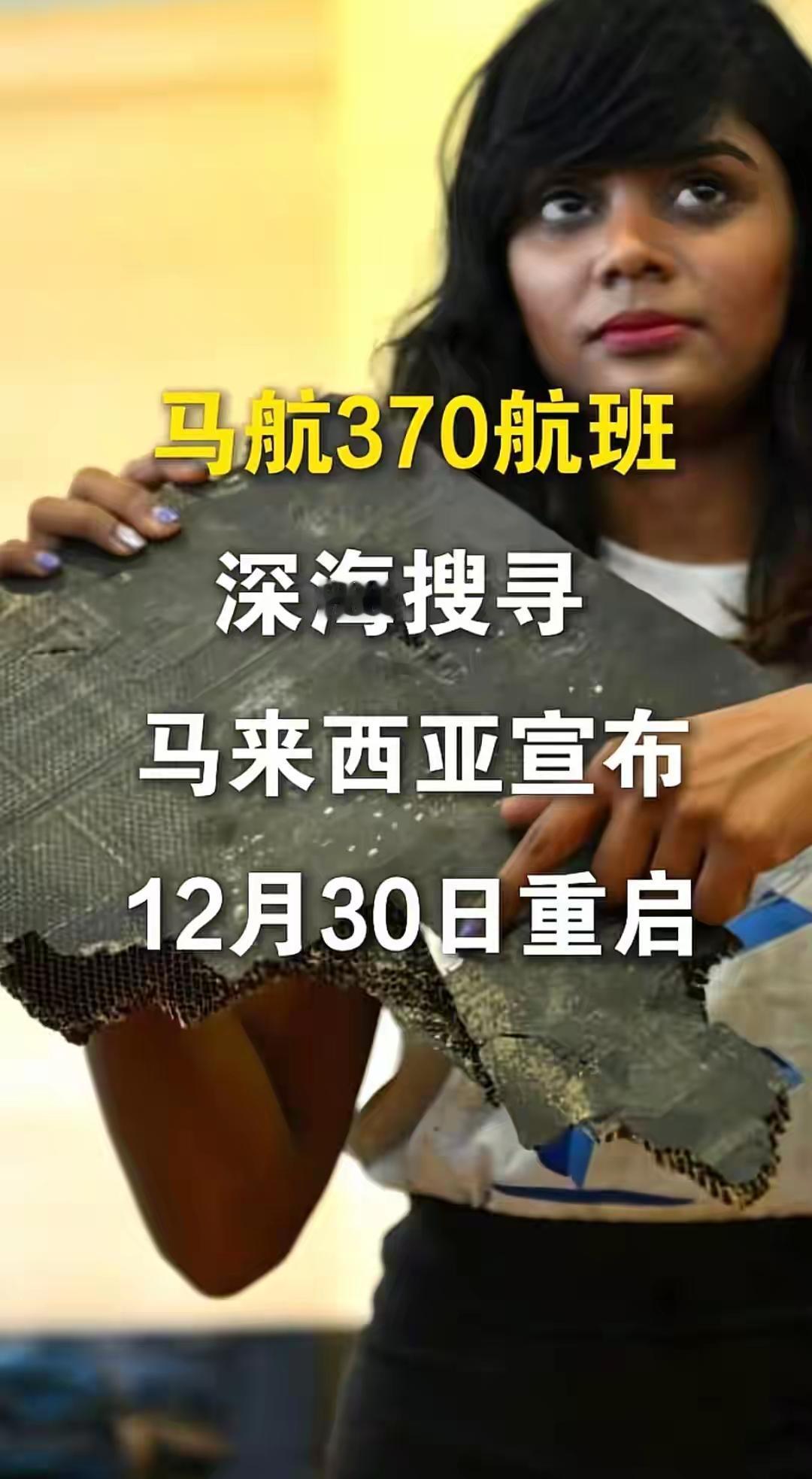 神秘失联11年，马航MH370搜索再重启，背后的真相能否浮出水面？2025年2月