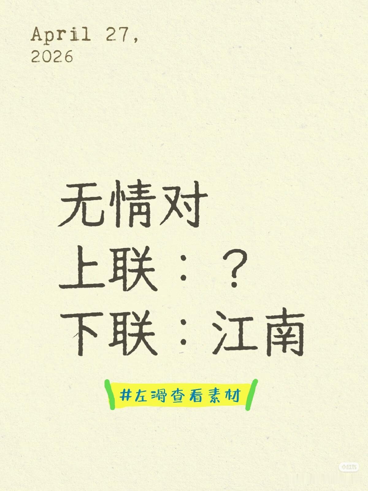 “江南”又是人名，又是地名，无情好难。
无情对：
上联：？
下联：江南。