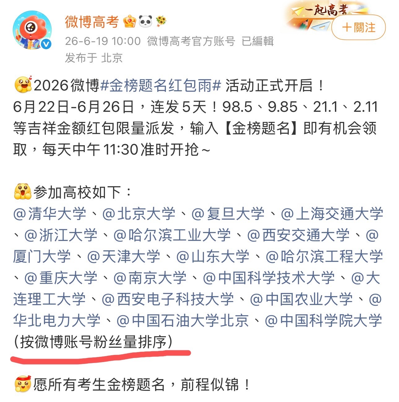 微博高考：按微博账号粉丝量排序。 