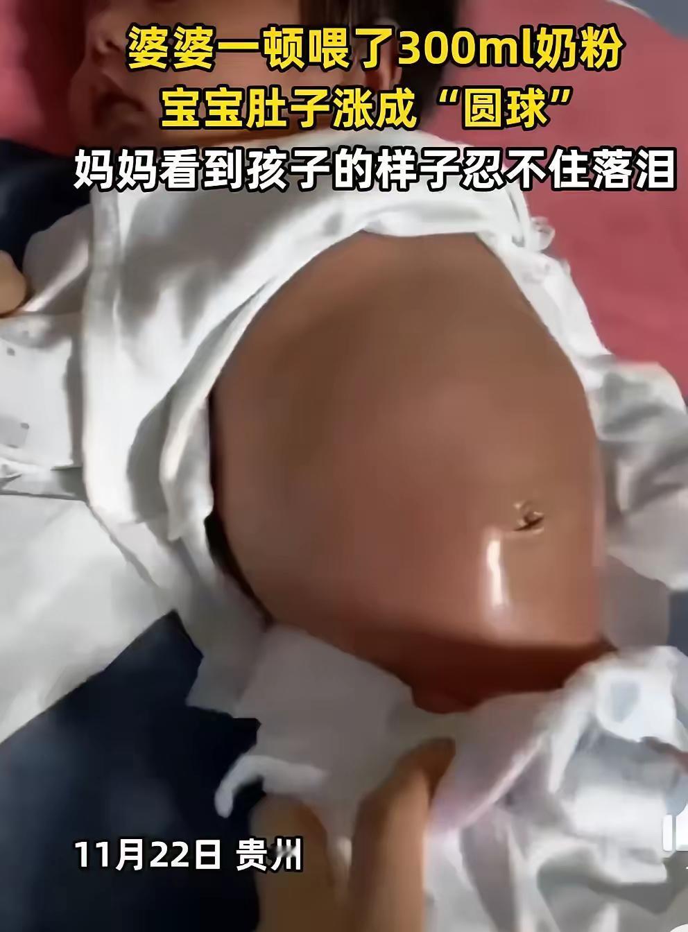 贵州， 一宝妈去买菜，把孩子交给奶奶带，奶奶一口气让孩子喝了300毫升的奶粉，肚