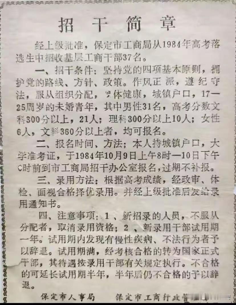 1984年，保定市工商局要从高考落榜的高中毕业生中招聘一批干部，网友们非常羡慕当