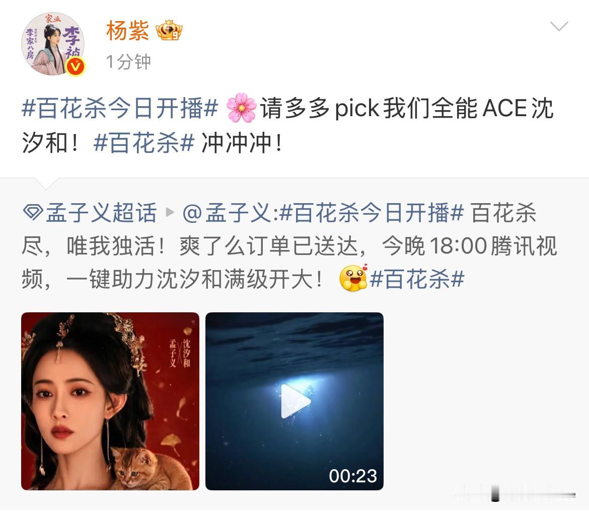 7月9日，杨紫为孟子义《百花杀》剧宣，配文：“请多多pick我们全能ACE沈汐和