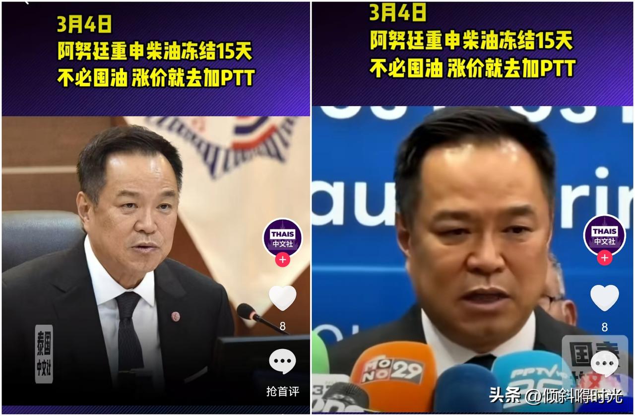 泰国消息
泰国看守政府总理阿努廷表示
泰国政府将在之少15日内冻结柴油价格，呼吁