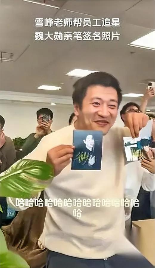 谁能想到

张雪峰会干这事

员工随口说喜欢魏大勋，他居然悄悄去要了签名照？
