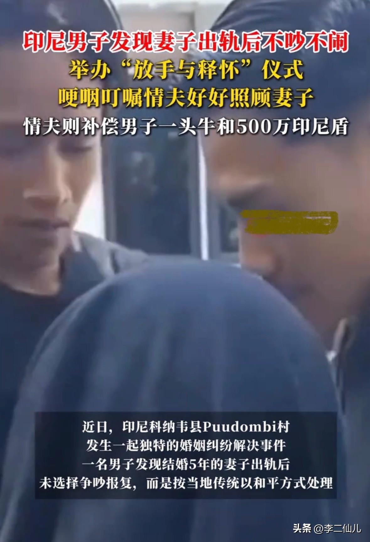 男子发现妻子出轨后
未选择争吵报复，而是举办“放手与释怀”仪式
并叮嘱情夫好好照