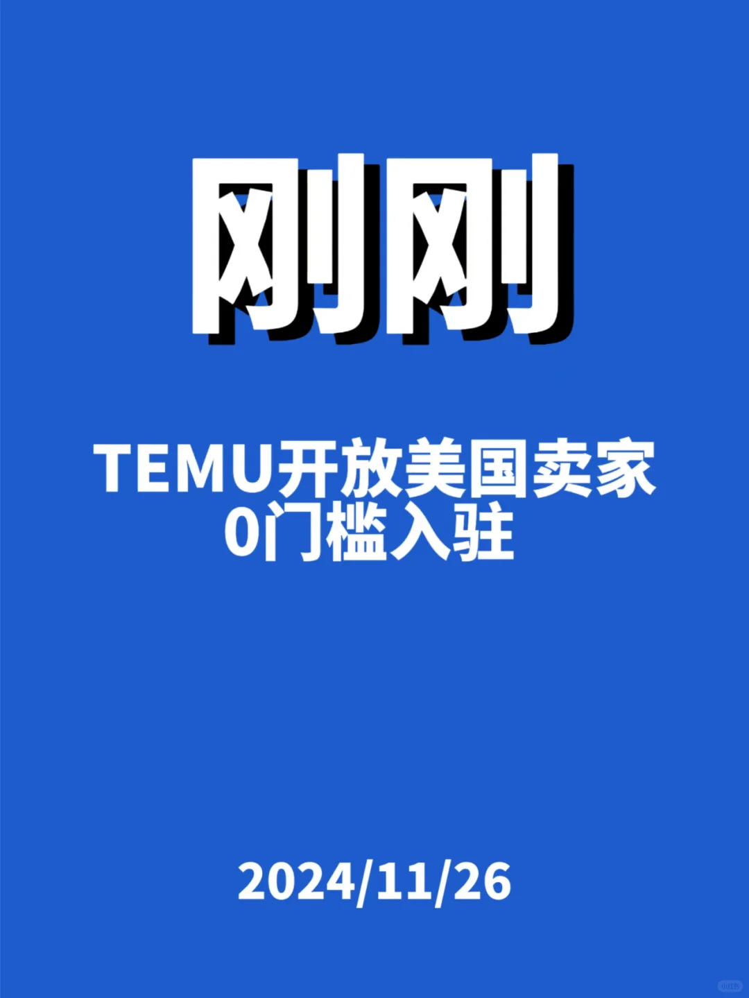 刚刚，Temu开放美国卖家...
