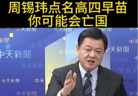 台湾岛内还是有高人的。周锡玮说，大陆武统都不一定会得到14亿人100%支持，因为
