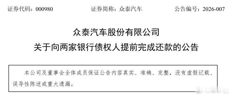 【提前清偿债务！众泰汽车偿还近4亿债务】1月26日，众泰汽车发布关于向两家银行债