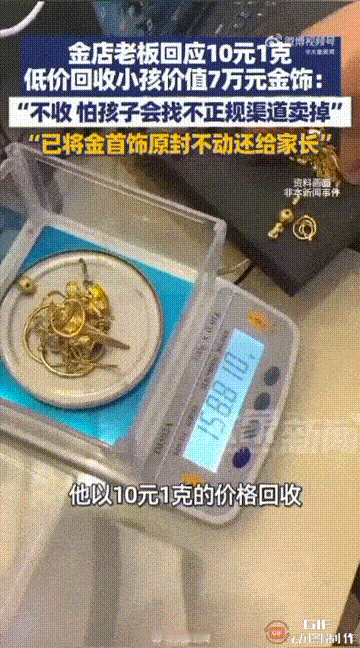 四川雅安一名男子以10元一克的价格，回收了一个孩子重达72克的金手镯，他给了这个