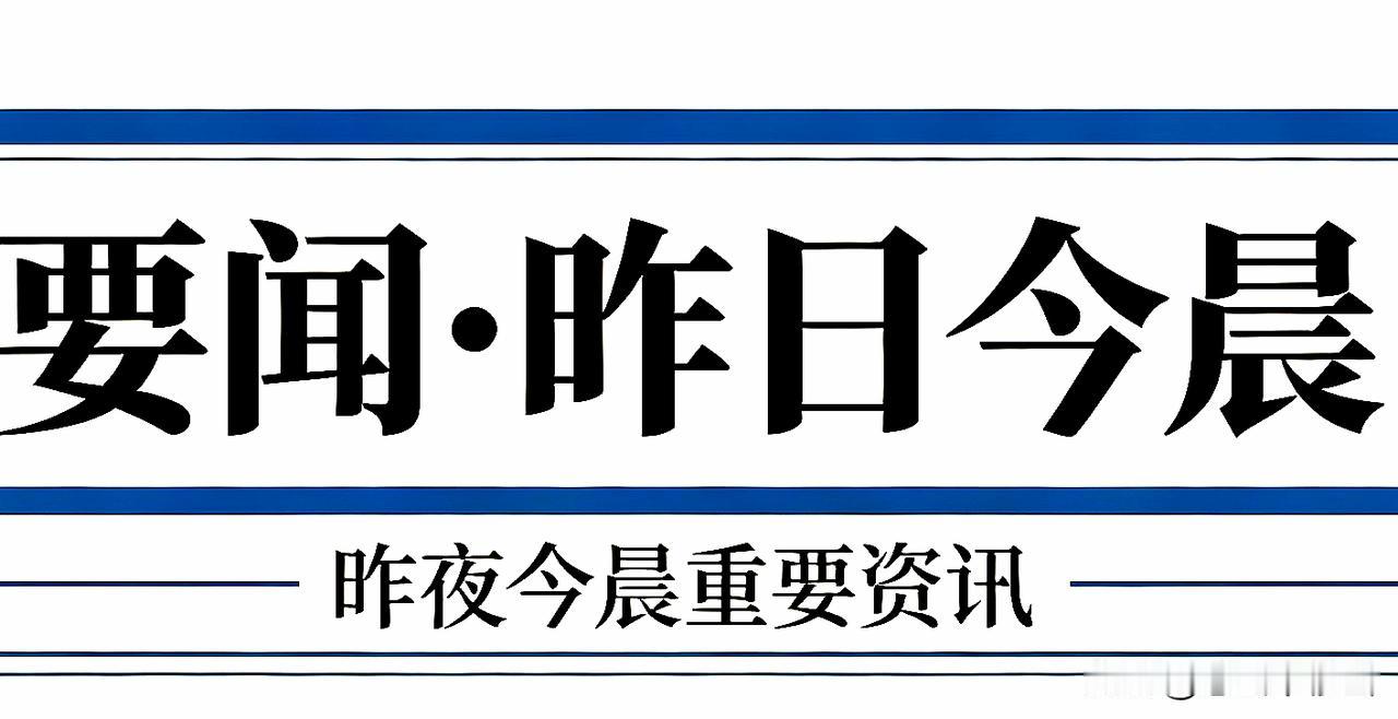 要闻•昨日今晨（8月11日）
 
国内
 
1. 台风“白海豚”深入内陆西进，已