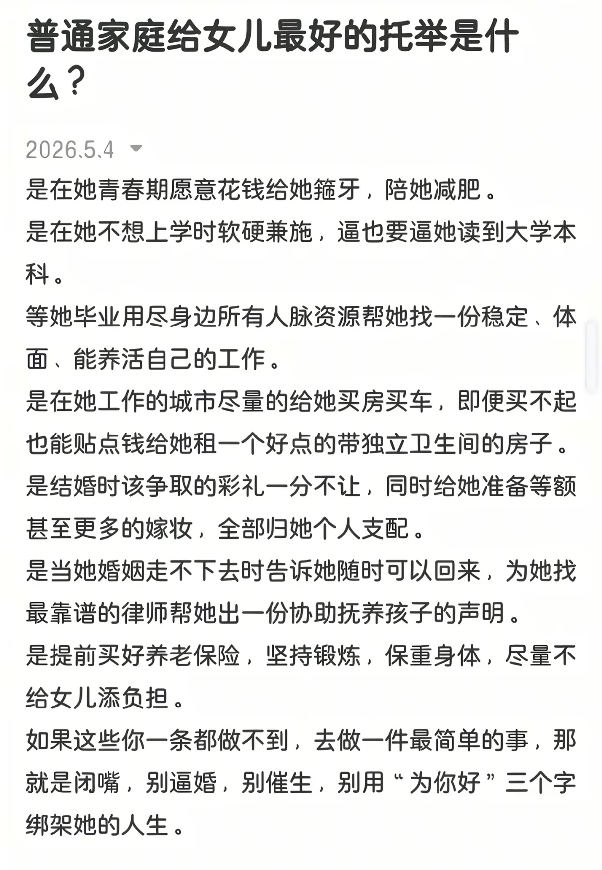 普通家庭给女儿最好的托举是什么？ 