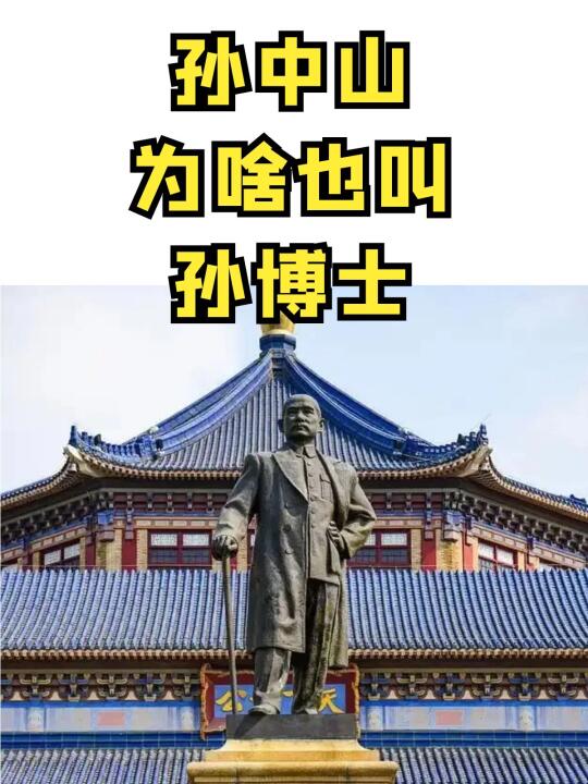 孙中山为什么也叫孙博士？
