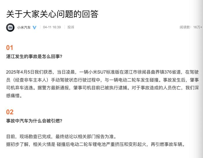 小米汽车就湛江事故发布情况说明：2025年4月5日获悉，当日凌晨，一辆小米SU7