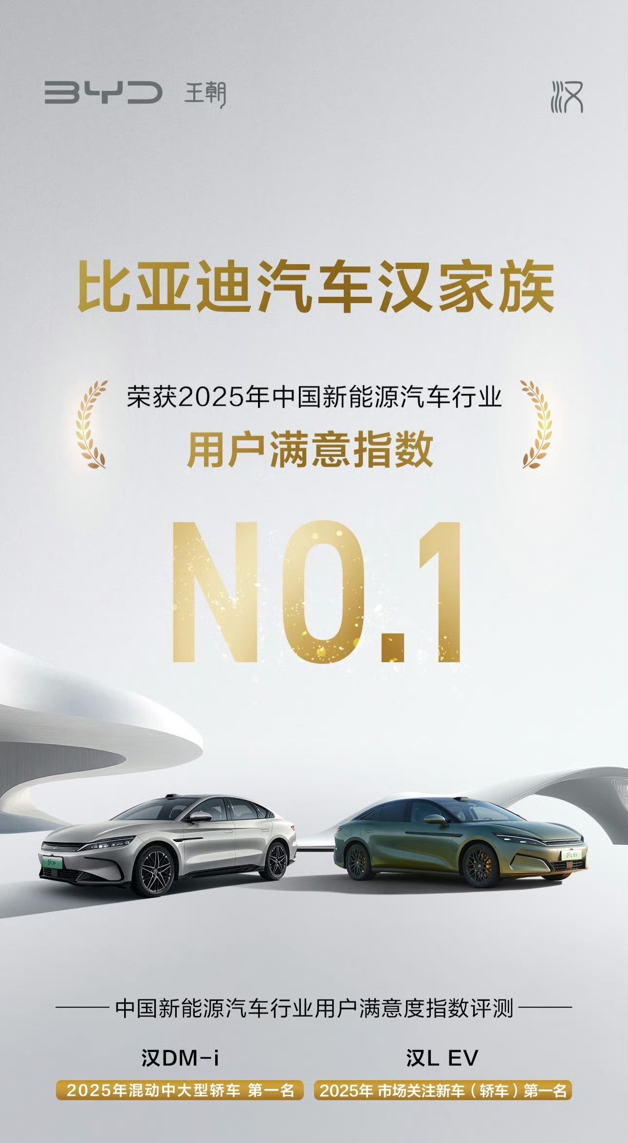 比亚迪汉家族荣获2025中国新能源汽车行业用户满意指数NO.1而汉系列在生活中也