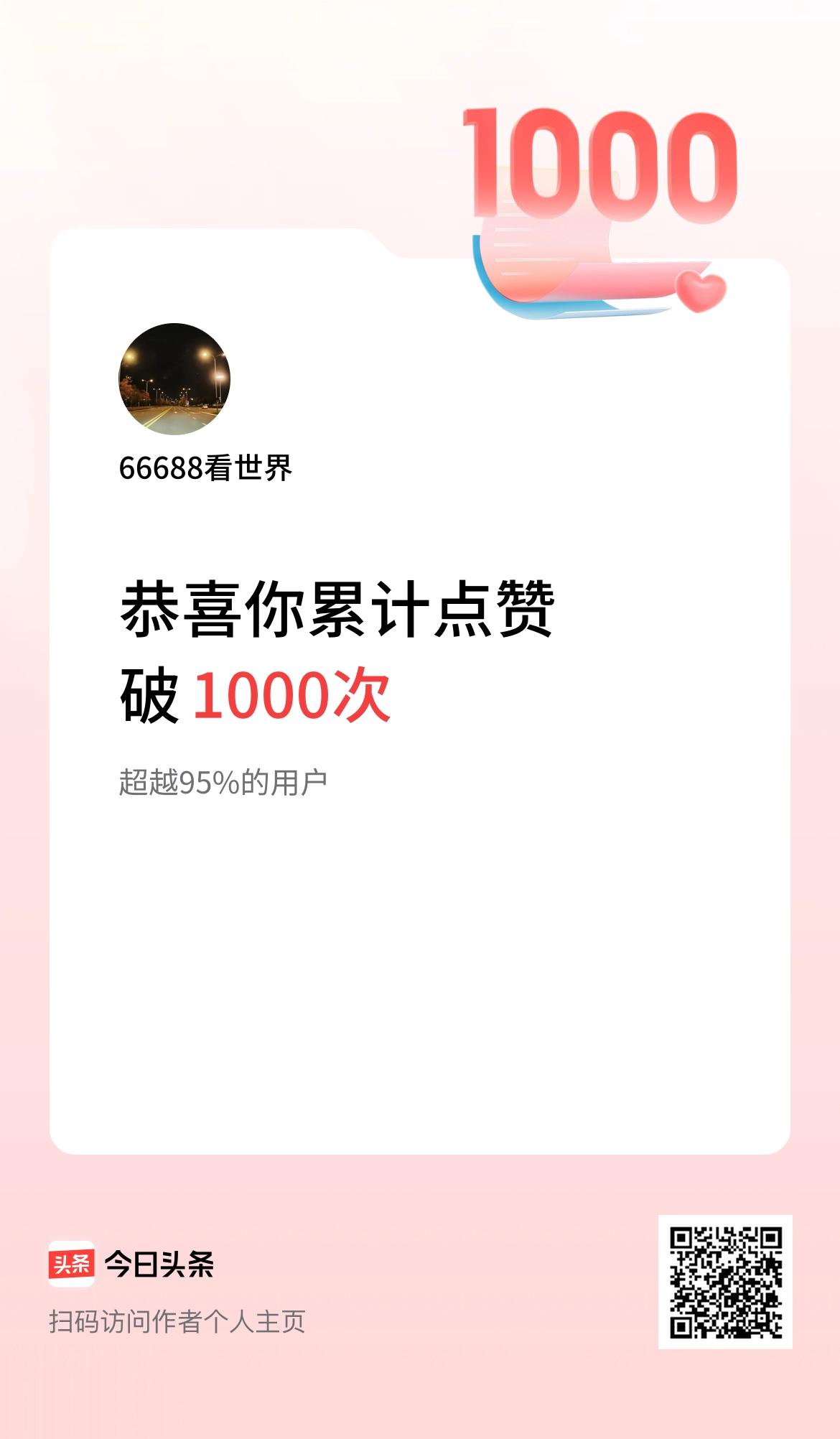 我在头条累计点赞破1000啦！