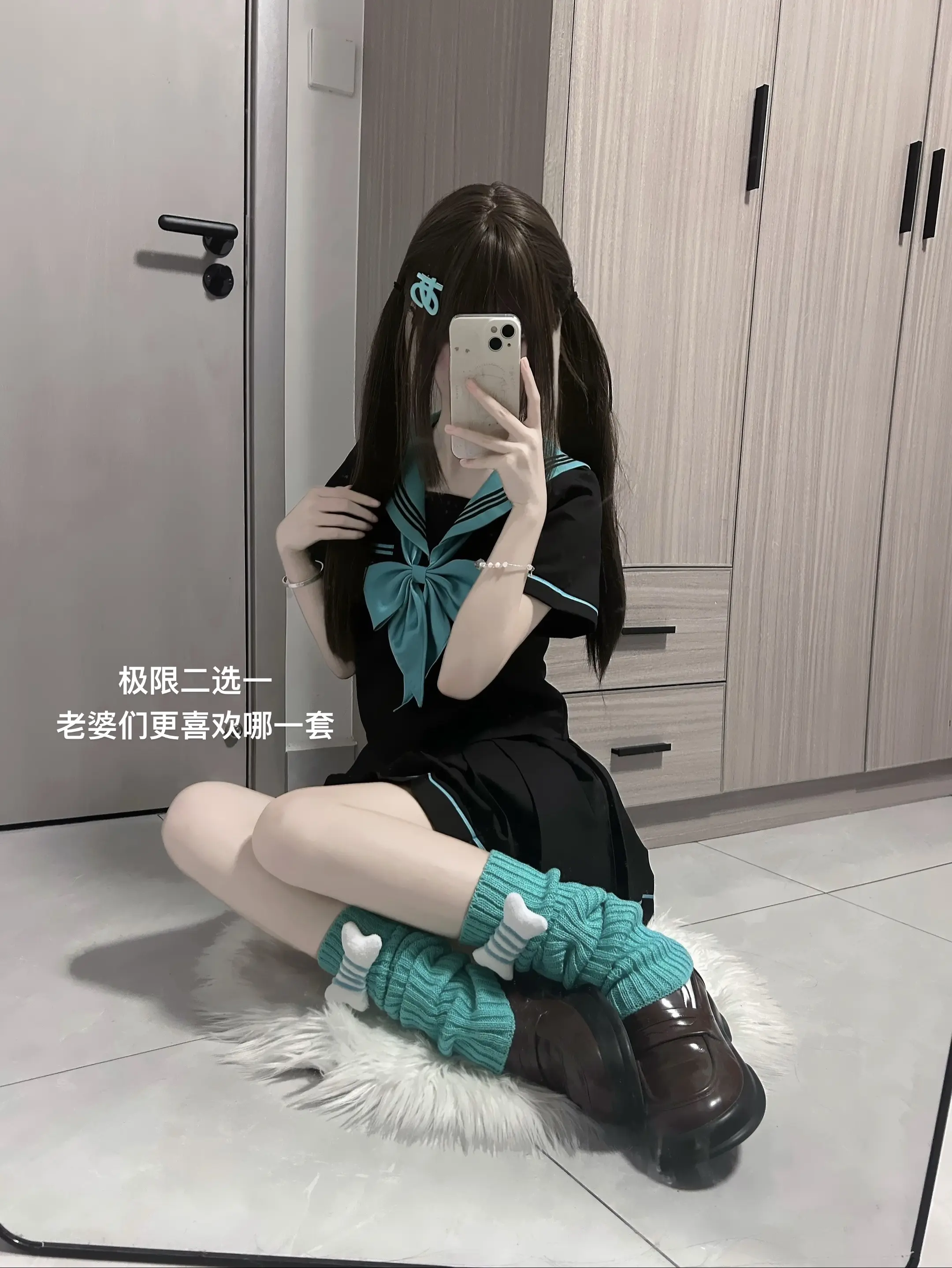 极限二选一 老婆们更喜欢哪一套。