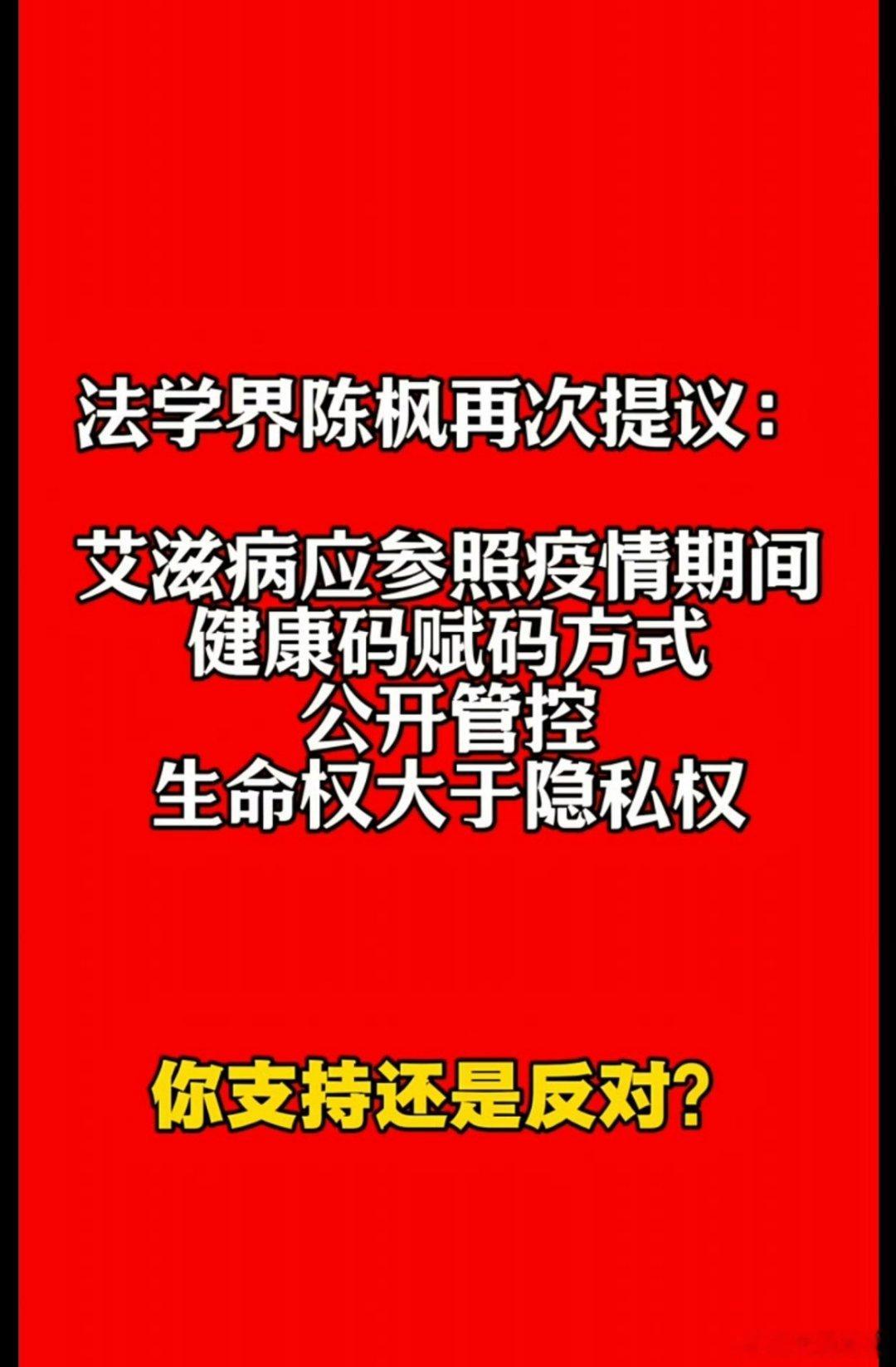 有人提议：艾滋病应参照疫情期间健康码赋码方式，公开管控，生命权大于隐私权。你支持