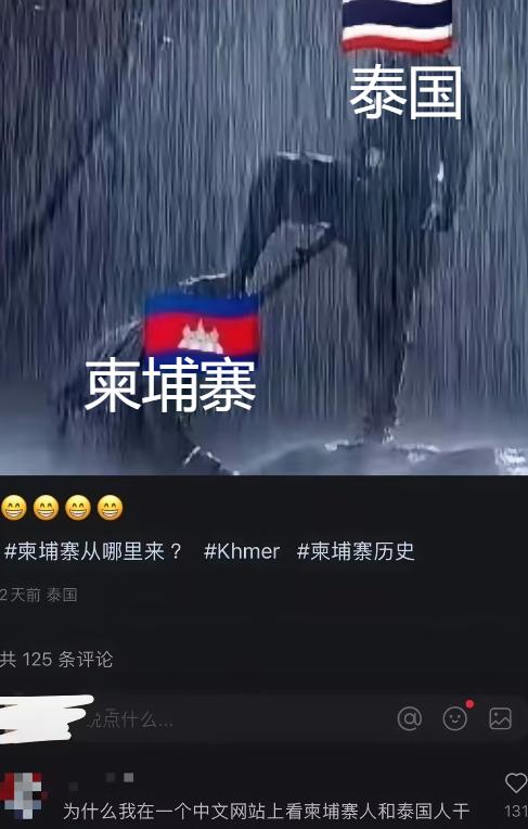 柬埔寨网友和泰国网友，在国内的小红书上吵架，也是蛮有意思的！其实柬埔寨和泰国开战