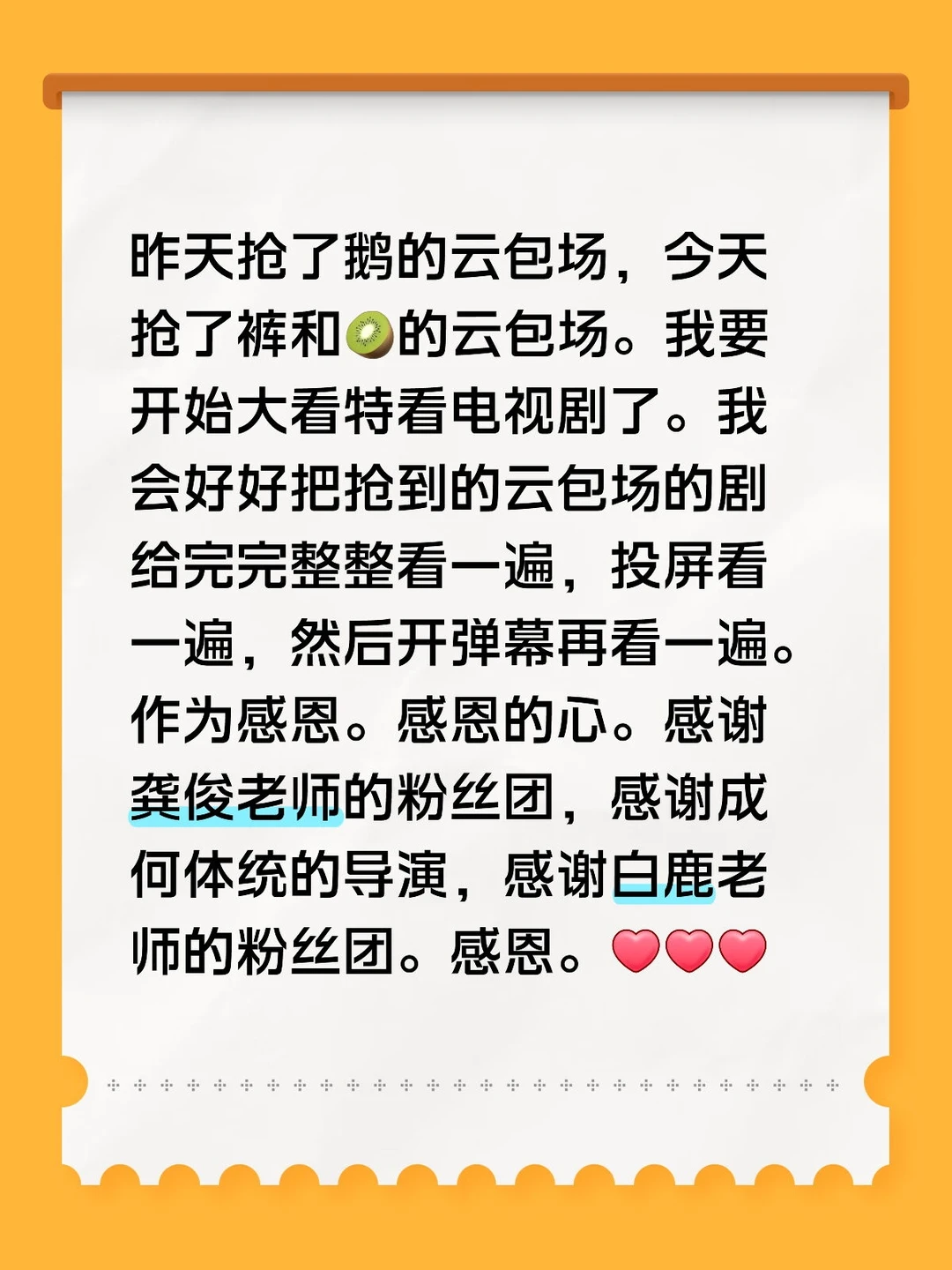 昨天抢了鹅的云包场，今天抢了裤和🥝的云包场。我要开始大看特看电视剧了。我会好好