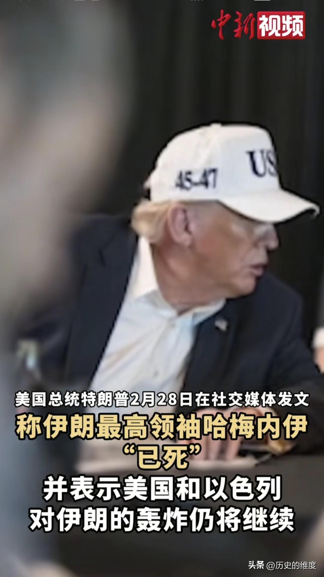 当地时间2月28日，美国总统特朗普表示，基于全面的的情报获得，他宣布伊朗最高领袖