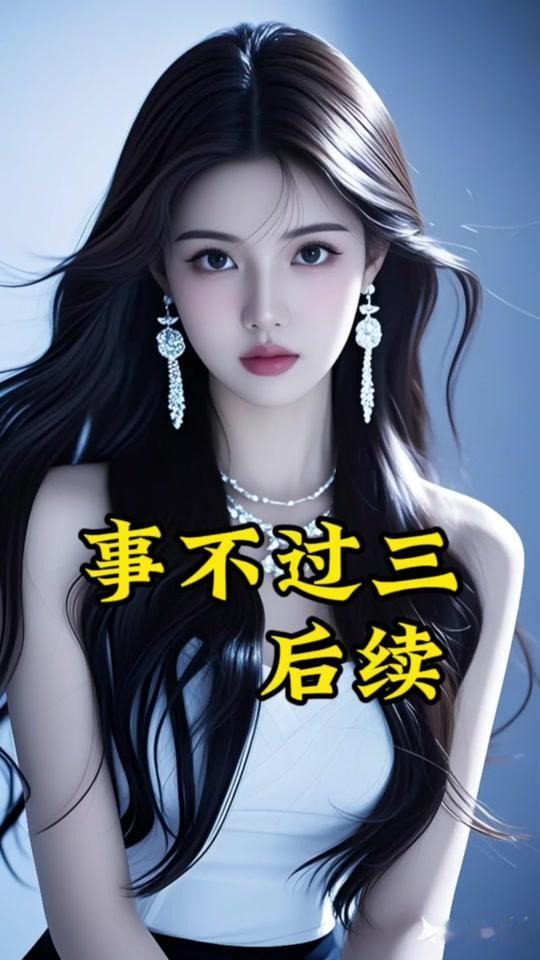 上联：事不过三
下联：请赐[作揖]