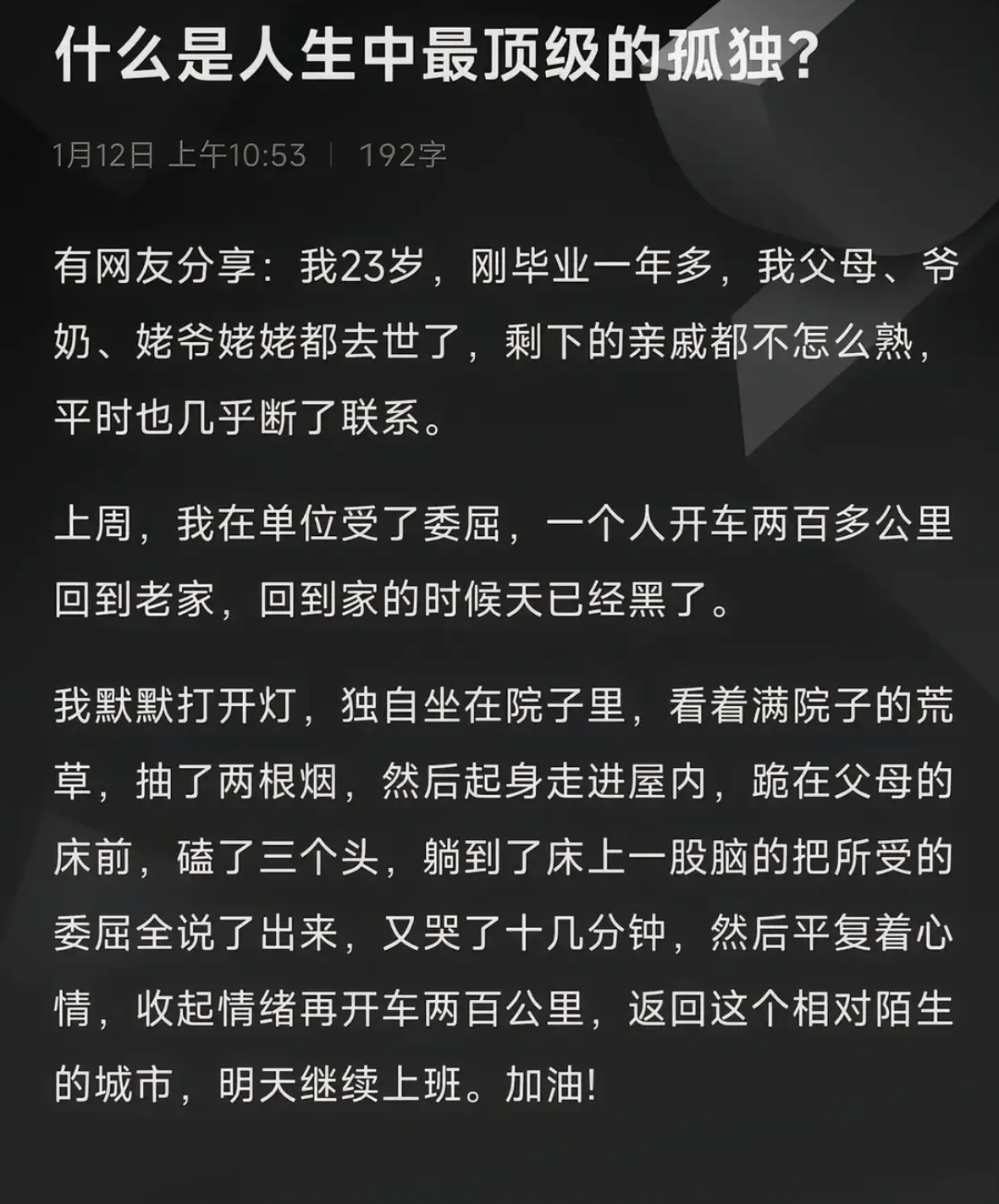 什么是人生中最顶级的孤独？ 
