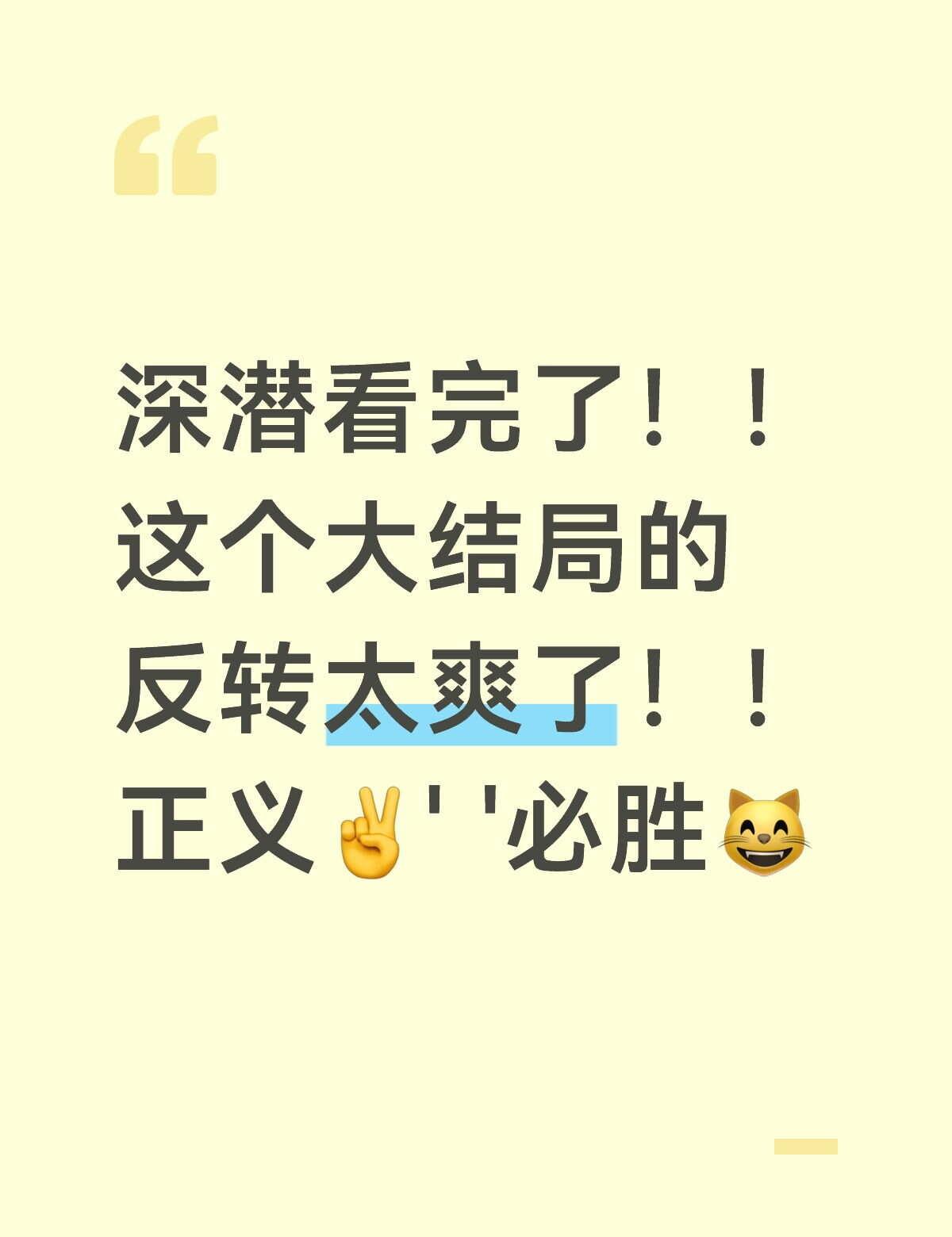 夸夸深潜！！没有拖拉的男女主谈恋爱，双强搞事业，反派不降智，对决干脆果断，没有过