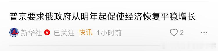 普京要求俄政府从明年起促使经济恢复平稳增长，这目标能不能实现，哪怕战争结束，欧洲