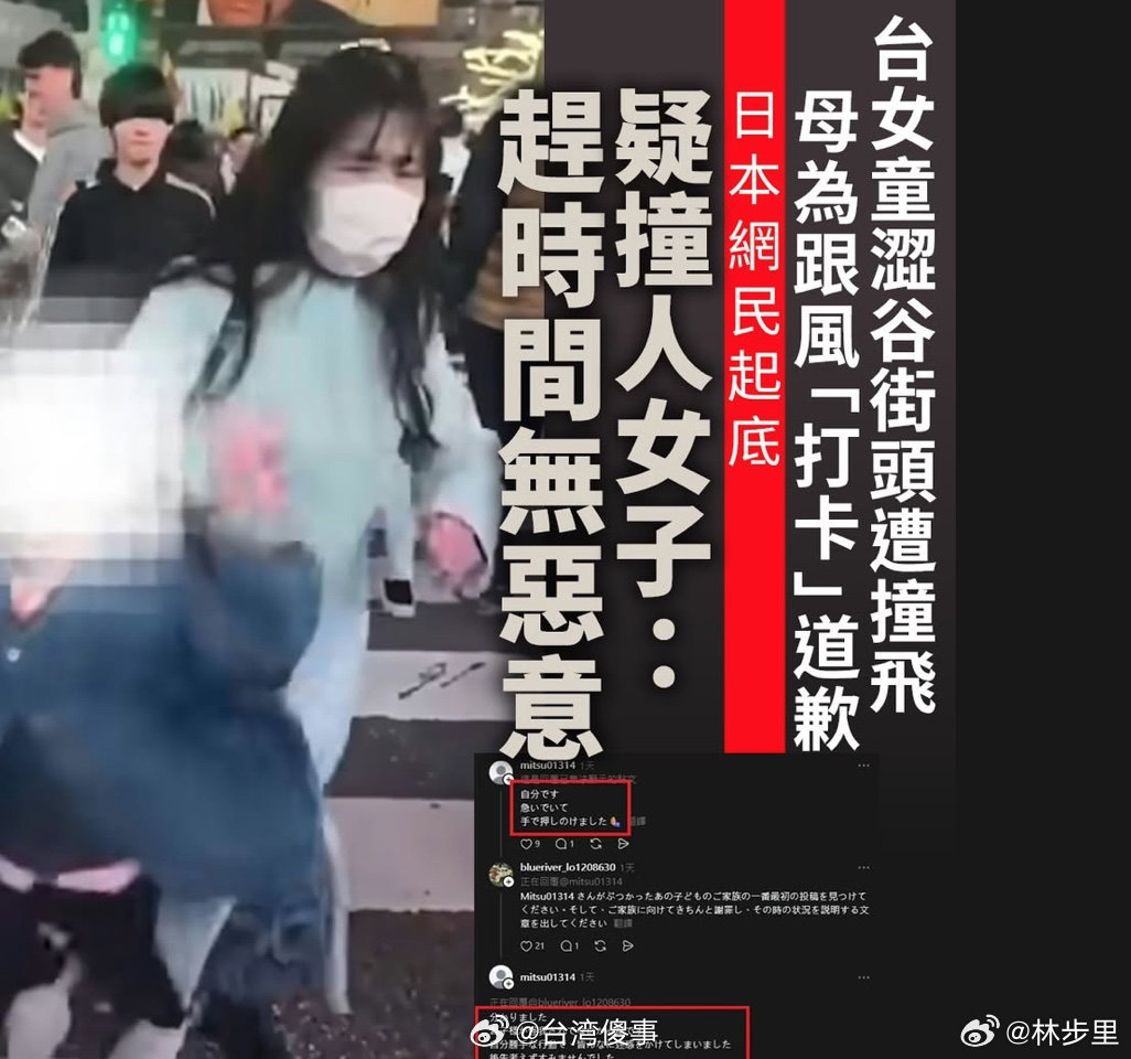 撞人族已成为日本全国性问题台湾被撞的女童母亲，还跟日本人道歉了？真是见呐。涉谷街